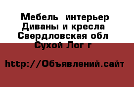 Мебель, интерьер Диваны и кресла. Свердловская обл.,Сухой Лог г.